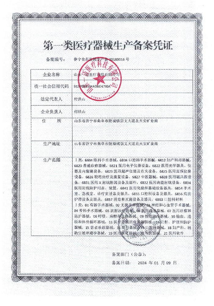一类医疗器械生产备案凭证