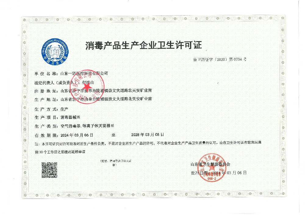 消毒产品生产企业卫生许可证
