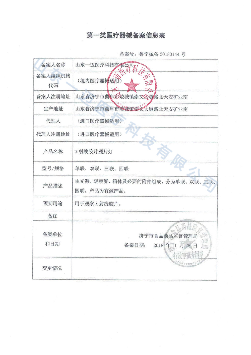 X射线胶片观片灯备案信息表