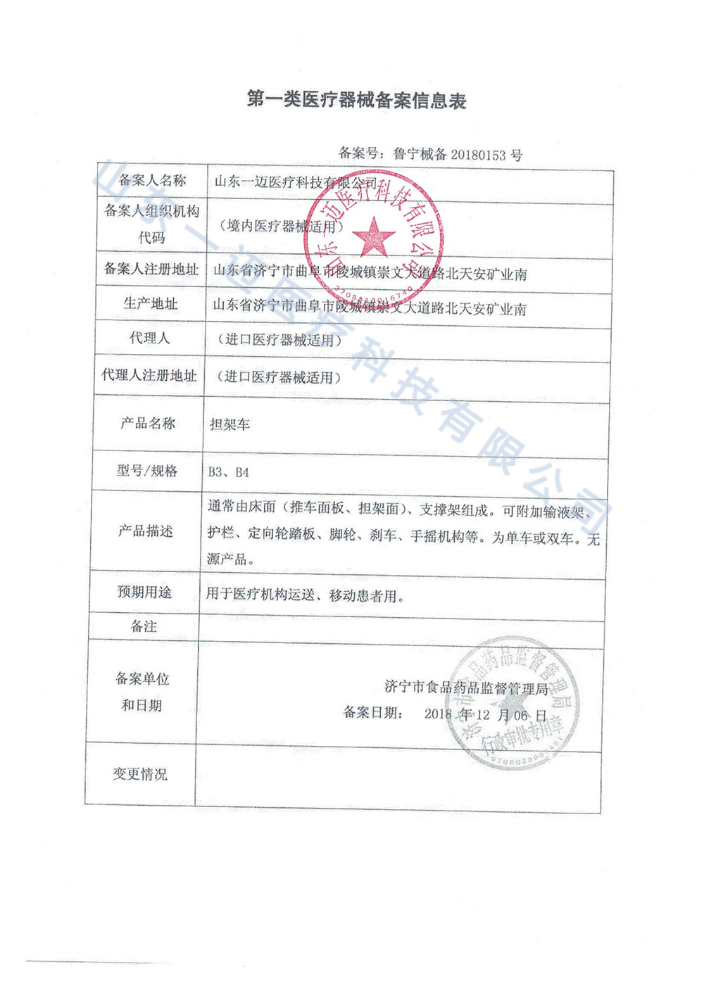 担架车备案信息表