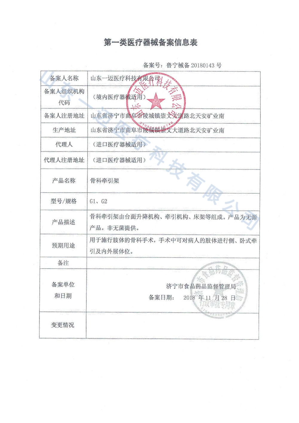 骨科牵引架备案信息表