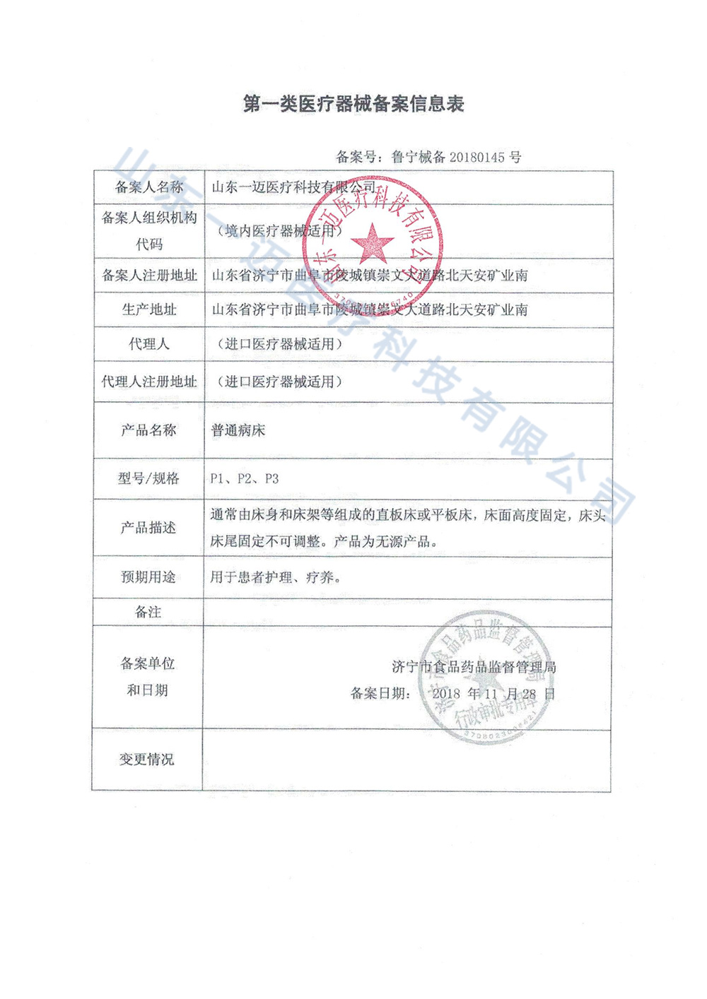 普通病床备案信息表