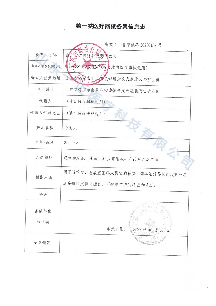 诊查床备案信息表